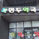 연두약국 이미지