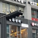 파주 다율동 얼큰한 홍새라면과 숙성회 맛집 살롱드피쉬