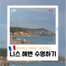 니스해변 | 프랑스 니스 해변 수영 후기 파라솔 가격 준비물 무료해변 위치