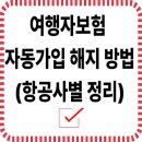 항공권 예매 시 자동 가입되는 여행자보험, 해지 방법 총정리 (항공사별 안내) 이미지