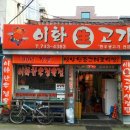 이화정육점