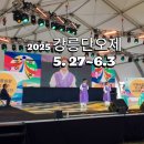 2025년 강릉단오제 기본정보 일정 장소 주차 총정리!