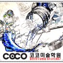 코코미술학원 이미지