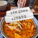 무한사랑김치찌개본점 | 안산 김치찌개 맛집 초부리김치찌개 고잔본점 방문 후기