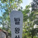 현천행 조정은 두사람이 동행한 강원도 평창 발왕산(1,458m),오르다-2021년7월22일(목)-발왕가는 대중교통 등산코스 이미지