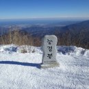 2월 정기산행 작년에 포기한 대관령고루포기로 이미지