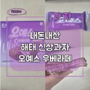해태사 | 오예스 우베라떼 해태 신상과자 후기 내돈내산