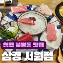 삼경(주) | 청주 분평동 맛집 삼경 서원점 프라이빗한 룸 코스요리 횟집