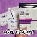 다이소 해피홈 드레싱 밴드 혼합형 효과 후기, 상처 크기별 사용법