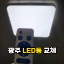 광주애드 | 광주 LED등 교체 월계동 첨단 한양애드 오피스텔 75W 리모컨 삼색등 설치 후기