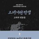 고려거란전쟁 (상)(하) 고려의 영웅들 (2023)