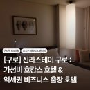 지에스(GS)25구로솔보점 | [구로] 신라스테이 구로 : 내돈내산 스위트 더블베드 룸 후기 · 가성비 호캉스 · 출장 숙소