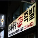 2010년 2월 26일(금)새봄맞이 산행준비 맛집 번개[서대시장족발] 이미지