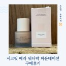 무너짐마저 예쁜 이유 : 시크릿 에라 워터락 파운데이션 후기 (feat. 럭셔리어스 퓨리티 클렌징 밤)