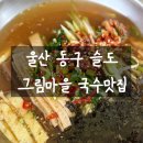 동구신흥마을의집 | 울산 동구 슬도 그림마을 국수집에서 묵사발이랑 온국수 먹고 왔어요.