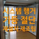 만수서로 | 중고 시스템 행거가 천장에 안 맞나요? 인천 만수역포레시안 기둥 절단 및 완벽 설치 후기