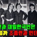 광복 후 일본에 사는 조선인들이 겪은 일 재일조선인과 재일한국인은 어떻게 다를까? 조총련과 민단 이미지