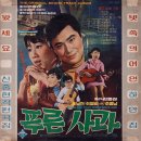 신중현 작편곡집 [푸른사과 주제가] (1968) 이미지