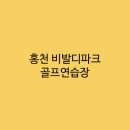 비발디 골프연습장 | 홍천 비발디파크 골프연습장의 경우에는 어떻게 될까?