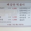 배삼단떡볶이