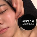 자스민호텔 | 교대역 얼굴윤곽관리 까사델스파 서초동에스테틱