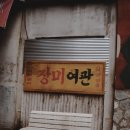 삼보장여관 이미지