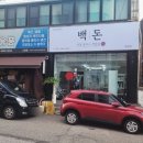 백돈계양점