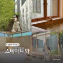 경포힐링스테이 | 강릉 자쿠지숙소 신상 독채 감성숙소 니와 스테이