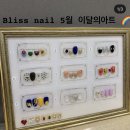 블리스네일(BLISS NAIL) - 세종특별자치시 | 블리스네일(BLISS NAIL)