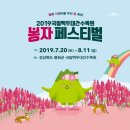 경북-2019 국립백두대간수목원 봉자 페스티벌(7.20~8.11) 이미지