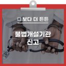 면허 대여 의심 약국,한약사 (불법개설기관 신고 방법 및 포상금) 이미지