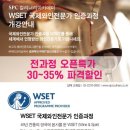 ◆SPC]SPC컬리너리아카데미 WSET국제와인전문가 인증과정 OPEN특가◆ 이미지