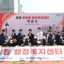 중앙동행정복지센터 | 피해로 철거된 옛 시민아파트 부지에 '포항시 중앙동행정복지센터'를 새롭게 세운다. … 학산천 복원과...