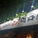 심청아고기먹자