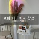 포항 효자동 셀포랩 창업 미팅 문의가 많은 다이어트 맞춤관리센터_셀포랩다온점