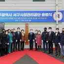 광주광역시 서구 시설관리공단 이미지