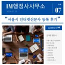 IM행정사 법인의 인터넷신문사 등록신청 후기