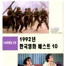1992년도 한국영화, 외국영화 베스트 10 이미지