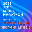 풀 15만원·10km 10만원? 2026 JTBC 마라톤 가격에 충격