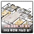 제기34 | 20대 후반, 34평 아파트 1년 거주 후기