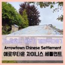 금광개발 | Settlement - #여행 9일차 애로우타운 차이니스 세틀먼트 금광 개발 건물 유적 마을 솔직 리뷰 후기