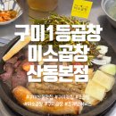 미소국수산동점 | [구미산동맛집] 구미 소곱창 1등 맛집_ 미소곱창