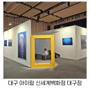 대구 신세계백화점 아이랑 무료관람 내셔널지오그래픽 특별전과 주라지파크