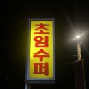 초임수퍼 이미지