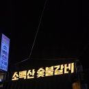 소백산갈비 | 금천구청 고기집 소백산, 양념갈비와 양념장 환상궁합