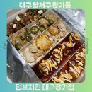 2013099 | 대구 죽전네거리 맛집 가성비 치킨 추천 덤브치킨 대구장기점