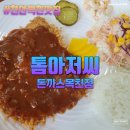 천안목천맛집 - 톰아저씨돈까스목천점