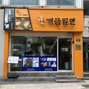 원조개금밀면(정) 이미지