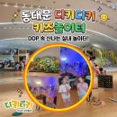 디디랩DDLab | [동대문 아이와 가볼만한곳] 뛰어놀기 너무 좋은 놀이터?! DDP 디키디키 키즈카페 & 촉감놀이터 완벽...