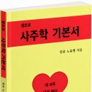 생초보 사주학 기본서_노윤현 이미지